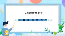 教科版科學(xué)六下1.4《怎樣放得更大》課件+教案+練習(xí)+素材