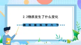 教科版科學(xué)六下2.2《物質(zhì)發(fā)生了什么變化》課件+教案+練習(xí)+素材