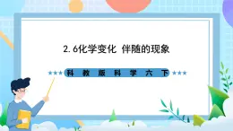 教科版科學(xué)六下2.6《化學(xué)變化伴隨的現(xiàn)象》課件+教案+練習(xí)+素材