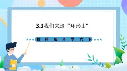 教科版科學(xué)六下3.3《我們來造“環(huán)形山”》課件+教案+練習(xí)+素材