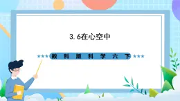 教科版科學(xué)六下3.6《在星空中（一）》課件+教案+練習(xí)+素材