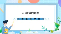 教科版科學(xué)六下4.2《垃圾的處理》課件+教案+練習(xí)+素材