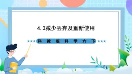 教科版科學(xué)六下4.3《減少丟棄及重新使用》課件+教案+練習(xí)+素材