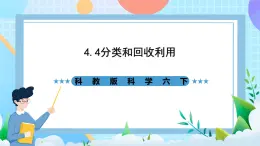 教科版科學(xué)六下4.4《分類和回收利用》課件+教案+練習(xí)+素材