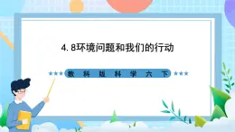 教科版科學(xué)六下4.8《環(huán)境問題和我們的行動》課件+教案+練習(xí)+素材