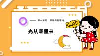 大象版（2024）五年級下冊（2017）1 光從哪里來完美版ppt課件
