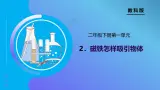 【备课无忧】教科版科学二下-1.2 磁铁怎样吸引物体（课件+教案+作业）