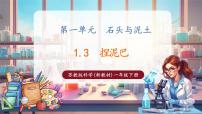 小學(xué)科學(xué)蘇教版（2024）一年級下冊（2024）3 捏泥巴完美版教學(xué)ppt課件