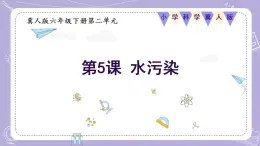 【核心素养】冀人版科学六年级下册 2.5水污染 同步课件+同步教案+同步练习