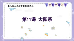 【核心素养】冀人版科学六年级下册 4.11太阳系 同步课件+同步教案+同步练习