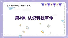 【核心素养】冀人版科学六年级下册 2.4认识科技革命 同步课件+同步教案+同步练习