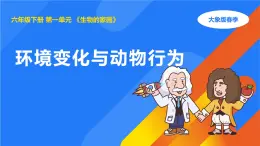 大象版（2017秋）科學(xué)六年級(jí)下冊(cè) 1.3《環(huán)境變化與動(dòng)物行為》（課件）