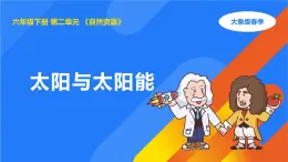 大象版（2017秋）科學(xué)六年級(jí)下冊(cè) 2.3《太陽與太陽能》（課件）