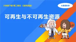 大象版（2017秋）科學(xué)六年級(jí)下冊(cè) 2.4《可再生與不可再生資源》（課件）