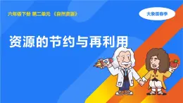 大象版（2017秋）科學(xué)六年級(jí)下冊(cè) 2.5《資源的節(jié)約與再利用》（課件）