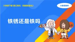 大象版（2017秋）科學(xué)六年級(jí)下冊(cè) 3.2《鐵銹還是鐵嗎》（課件）
