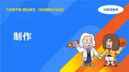 大象版（2017秋）科學(xué)六年級(jí)下冊(cè) 5.3《制作》（課件）