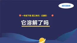 （湘科版2024）一年級科學下冊 3.8它溶解了嗎（課件+教案）
