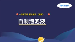 （湘科版2024）一年級科學下冊 3.10自制泡泡液（課件+教案）