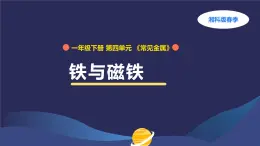 （湘科版2024）一年級科學下冊 4.12鐵與磁鐵（課件+教案）