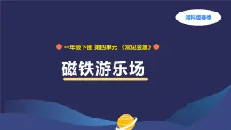 （湘科版2024）一年級科學下冊 4.13磁鐵游樂場（課件+教案）