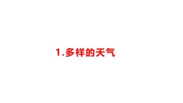 小學科學新湘科版一年級下冊第一單元第一課《多樣的天氣》教學課件（2025春）