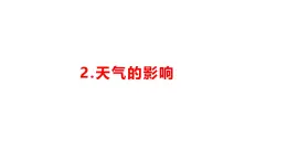 小學科學新湘科版一年級下冊第一單元第二課《天氣的影響》教學課件（2025春）