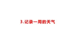 小學科學新湘科版一年級下冊第一單元第三課《 記錄一周的天氣》教學課件（2025春）
