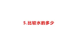小學科學新湘科版一年級下冊第二單元第五課《比較水的多少》教學課件（2025春）