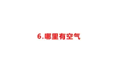 小學科學新湘科版一年級下冊第二單元第六課《哪里有空氣》教學課件（2025春）