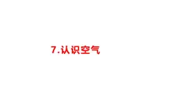 小學科學新湘科版一年級下冊第二單元第七課《認識空氣》教學課件（2025春）