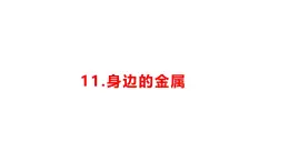小學科學新湘科版一年級下冊第四單元第十一課《身邊的金屬》教學課件（2025春）