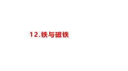 小學科學新湘科版一年級下冊第四單元第十二課《鐵與磁鐵》教學課件（2025春）