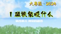 科學(xué)一年級下冊（2024）1 磁鐵能吸什么課文課件ppt