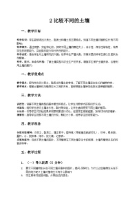 小學(xué)科學(xué)2 比較不同的土壤教案設(shè)計(jì)