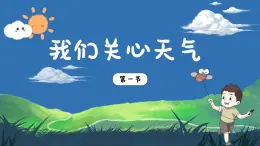 3.1《我們關(guān)心天氣》課件+教案+音視頻素材（教科版科學(xué)三年級(jí)上冊）