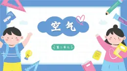 2.8《空氣和我們的生活》課件+教案+音視頻素材（教科版科學(xué)三年級(jí)上冊）