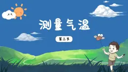 3.3《測量氣溫》課件+教案+音視頻素材（教科版科學(xué)三年級(jí)上冊）