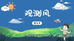 3.5《觀測風(fēng)》課件+教案+音視頻素材（教科版科學(xué)三年級(jí)上冊）