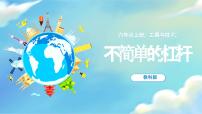 小學(xué)教科版（2024）3.不簡(jiǎn)單的杠桿精品課件ppt
