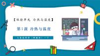 小學(xué)科學(xué)大象版（2024）一年級下冊（2024）體驗(yàn)單元 冷熱與溫度公開課教學(xué)課件ppt