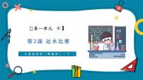 小學(xué)第一單元 水2 運(yùn)水比賽完整版教學(xué)ppt課件