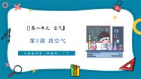 小學(xué)科學(xué)大象版（2024）一年級下冊（2024）第二單元 空氣2 找空氣完美版教學(xué)課件ppt