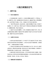 小學(xué)科學(xué)教科版（2024）二年級上冊（2024）我們周圍的空氣一等獎教案