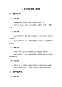青島版（五四學(xué)制）（2024）一年級上冊（2024）吹泡泡優(yōu)質(zhì)教學(xué)設(shè)計