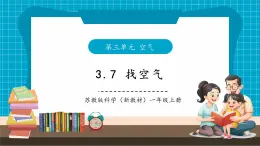 【大單元整體教學(xué)】蘇教版科學(xué)一年級下冊3.7《找空氣》課件