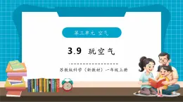 【大單元整體教學(xué)】蘇教版科學(xué)一年級下冊3.9《玩空氣》課時(shí)課件