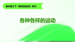 2.《各種各樣的運(yùn)動(dòng)》課件 教科版三年級(jí)科學(xué)下冊(cè)