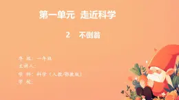 【核心素養(yǎng)目標】人教鄂教版小學科學一年級上冊 2《不倒翁》課件+教案+學習任務單（含教學反思）