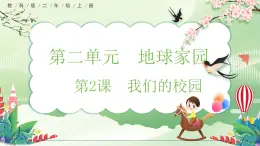 【核心素养】教科版小学科学 二年级上册 2.2 我们的校园  课件